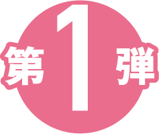 第１弾