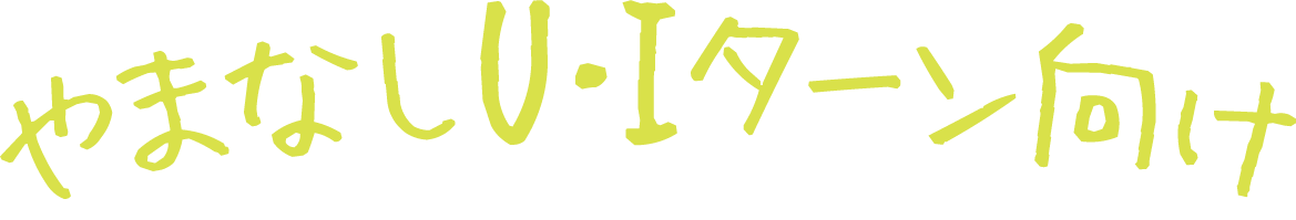 やまなしU・Iターン向け