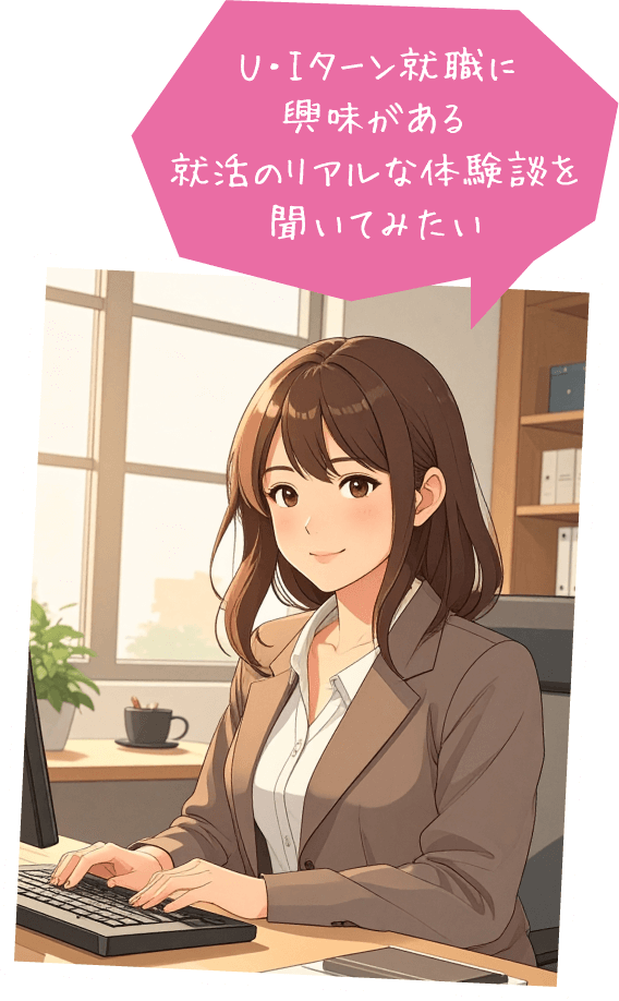 Ｕ・Ｉターン就職に興味がある就活のリアルな体験談を聞いてみたい