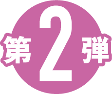 第２弾